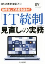 【中古】 効率化して負担を減らす「IT統制」見直しの実務 効率化して負担を減らす/新日本有限責任監査法人(編者)
