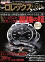 【中古】 ロレックス完全読本スペシャル(2006年度版) 腕時計王別冊BEST　SUPER　GOOD ...