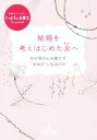 【中古】 結婚を考えはじめた女へ 何が男の心を動かす“決め手”になるのか 王様文庫／ぐっどうぃる博士(著者)