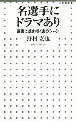【中古】 名選手にドラマあり 脳裏に焼き付くあのシーン 小学館新書/野村克也(著者)