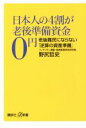 【中古】 日本人の4割が老後準備資金0円 老後難民にならない「逆算の資産準備」 講談社+α新書/野尻哲史(著者)