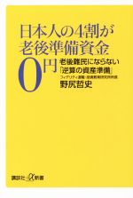 【中古】 日本人の4割が老後準備資金0円 老後難民にならない「逆算の資産準備」 講談社＋α新書／野尻哲史(著者)