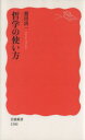 【中古】 哲学の使い方 岩波新書1500/鷲田清一(著者)