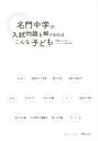 【中古】 名門中学の入試問題を解けるのはこんな子ども/太田敏正(著者)