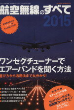 【中古】 航空無線のすべて 2015 三才ムックvol．740／三才ブックス