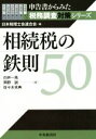 【中古】 相続税の鉄則50 申告書からみた税務調査対策シリーズ/岡野訓(著者),佐々木克典(著者),白井一馬(著者),日本税理士会連合会(編者)
