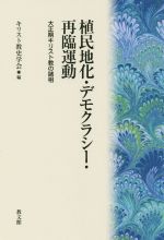 【中古】 植民地化・デモクラシー・再臨運動 大正期キリスト教の諸相／キリスト教史学会(編者)