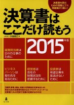 【中古】 決算書はここだけ読もう(2015年版)／矢島雅己(著者)