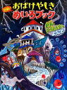 【中古】 恐怖！おばけやしきめいろブック　絶叫ゆうえんちへようこそ／WILLこども知育研究所(編者),やまおかゆか