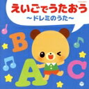 【中古】 ザ・ベスト えいごでうたおう〜ドレミのうた〜/(キッズ),ダフネ・シェパード、ケント・チルドレンズ・コラール,キャロル,テイラー・ハンキンズ、ジェニー...