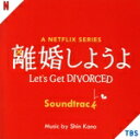 【中古】 A Netflix Series「離婚しようよ」Soundtrack/(オリジナル・サウンドトラック),河野伸,久世波烈夫,やっとこガールズ,みつき,...