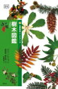 【中古】 樹木図鑑 自然科学ハンドブック/アレン・J.クームス(著者),千葉啓恵(訳者),西川 栄明(監訳),原登志彦(監訳),マシュー・ウォード(写真家)