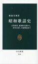 【中古】 昭和歌謡史 古賀政男、東海林太郎から、美空ひばり、中森明菜まで 中公新書2818/刑部芳則(著者)(3)