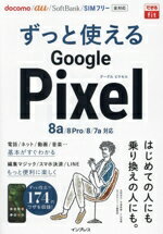 【中古】 ずっと使えるGoogle　Pixel　8a／8　Pro／8／7a対応 できるfit／法林岳之(著者),平澤寿康(著..