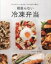 【中古】 頑張らない冷凍弁当 「からだにいい」をまるごと5日分作り置き!/おすぎ(著者) 1,270円