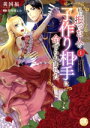 【中古】 私を振った人の子作り相手に命ぜられました(I) 秋水デジタルC/莢国福(著者),春時雨よわ(原作)