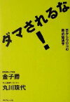 【中古】 ダマされるな！ 目からウロコの政治経済学 Keiブックス／金子勝(著者),丸川珠代(著者)