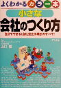 【中古】 よくわかるカラー本　小さな会社のつくり方 自分でできる！会社設立手続きのすべて！／山口毅