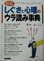 【中古】afb図解しぐさと心理のウラ読み事典なにげない行動・クセから相手のホンネが見えてくる!/匠英一(その他)