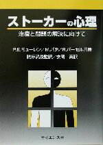 【中古】 ストーカーの心理 治療と問題の解決に向けて／ポール・E．ミューレン(著者),ミシェルパテ(著者),ローズマリーパーセル(著者),詫摩武俊(訳者),安岡真(訳者)