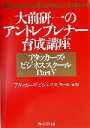 【中古】 大前研一のアントレプレナー育成講座(Part5) アタッカーズ ビジネススクール アタッカーズ ビジネススクールpt．5／アタッカーズビジネススクール(著者)