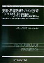 【中古】 美肌・皮膚防護とバイオ技術 バイオ化粧品・美肌健康食品・ハイテク美肌機器の最新動向 バイオテクノロジーシリーズ/三羽信比古(著者)