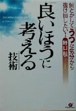 【中古】 良いほうに考える技術 何