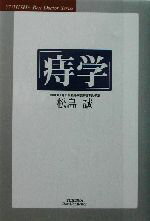 【中古】 「痔学」 悠飛社ホット・ノンフィクションBest　Doctor　Series／松島誠(著者)