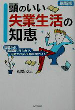 【中古】 最新版　頭のいい失業生活の知恵 退職から、再就職、独立まで、元気が出る失業生活ガイド／佐藤治彦