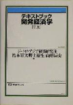 【中古】 テキストブック開発経済