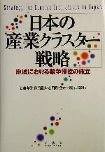 【中古】 日本の産業クラスター戦略 地域における競争優位の確立／石倉洋子(著者),藤田昌久(著者),前田昇(著者),金井一頼(著者),山崎朗(著者)