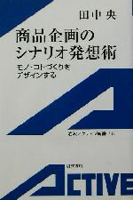 【中古】 商品企画のシナリオ発想