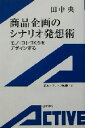 岩波書店 商品企画のシナリオ発想術 モノ・コトづくりをデザインする