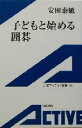 【中古】 子どもと始める囲碁 岩波アクティブ新書/安田泰敏(著者)