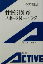 【中古】 個性を引き出すスポーツ