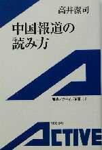 【中古】 中国報道の読み方 岩波アクティブ新書／高井潔司(著者)