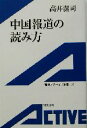 【中古】 中国報道の読み方 岩波アクティブ新書／高井潔司(著