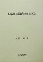 梅田聡(著者)販売会社/発売会社：北大路書房/ 発売年月日：2003/09/10JAN：9784762823343