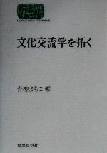 【中古】 文化交流学を拓く SEKAISHISO SEMINAR/青柳まちこ(編者)