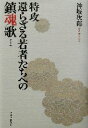 【中古】 特攻 還らざる若者たちへの鎮魂歌/神坂次郎(著者)