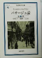 【中古】 パサージュ論(第2巻) 岩波現代文庫　学術102／ヴァルター・ベンヤミン(著者),今村仁司(訳者),三島憲一(訳者) 【中古】afb