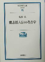 【中古】 魏志倭人伝の考古学 岩波現代文庫　学術106／佐原