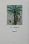 【中古】 八月の日曜日／パトリック・モディアノ(著者),堀江敏幸(訳者)