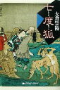 【中古】 七度狐 創元クライム・クラブ／大倉崇裕(著者)