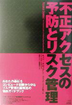 【中古】 不正アクセスの予防とリスク管理 あなたの会社をコンピュータ犯罪から守るリスク管理計画策定の徹底ガイドブック／キャシークロンカイト(著者),ジャックマックロウ(著者),夏目大(訳者),武藤健志(その他)