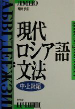 【中古】 現代ロシア語文法 中 上級編(中 上級編)／城田俊(著者)