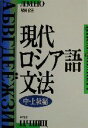 【中古】 現代ロシア語文法 中・上級編(中・上級編)/城田俊(著者)