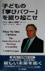 【中古】 子どもの「学びパワー」を掘り起こせ 「学び」を優先する教育アプローチ／カレブガテーニョ(著者),土屋澄男(訳者)