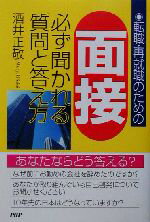 【中古】 面接　必ず聞かれる質問と答え方 転職・再就職のための／酒井正敬(著者)