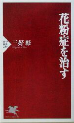 【中古】 花粉症を治す PHP新書／三好彰(著者)